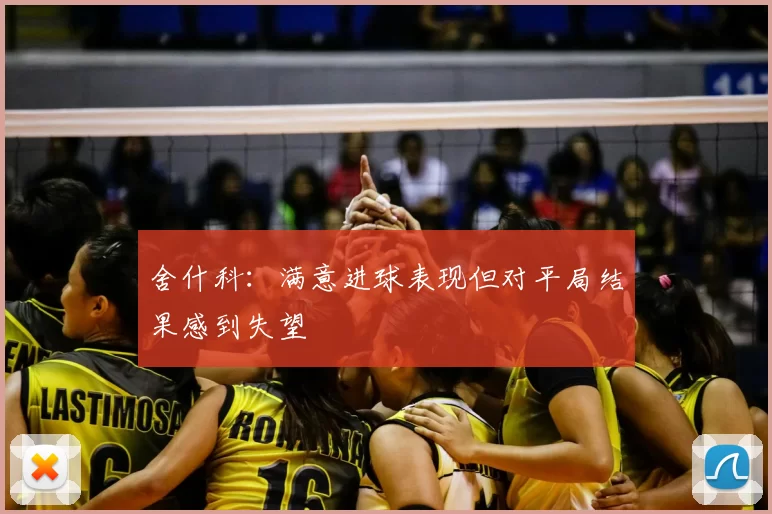 舍什科:满意进球表现但对平局结果感到失望