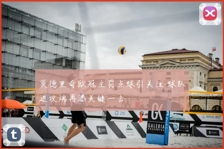 莫德里奇欧冠主罚点球引关注 球队进攻端再添关键一击