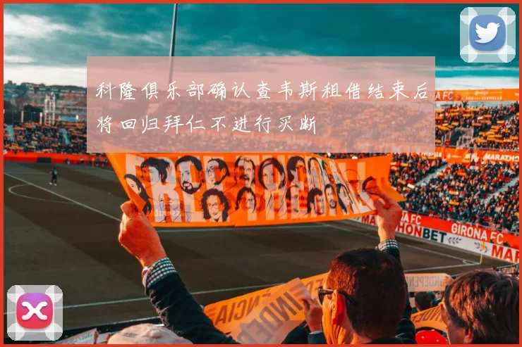 科隆俱乐部确认查韦斯租借结束后将回归拜仁不进行买断
