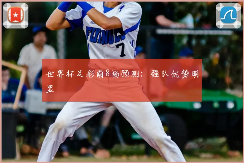 世界杯足彩前8场预测:强队优势明显