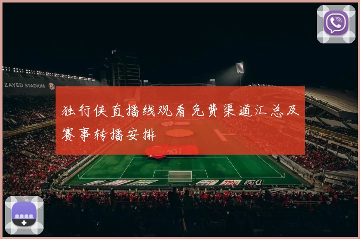 独行侠直播线观看免费渠道汇总及赛事转播安排