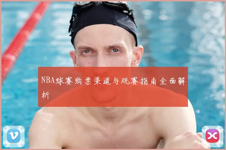 NBA球赛购票渠道与观赛指南全面解析