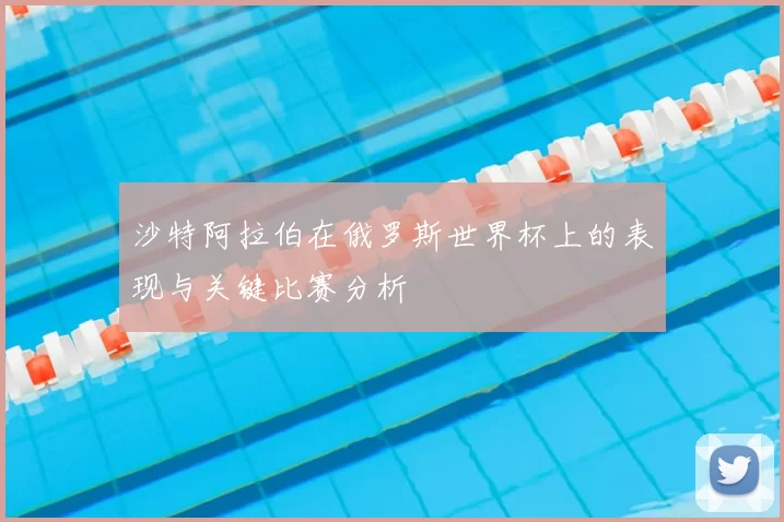 沙特阿拉伯在俄罗斯世界杯上的表现与关键比赛分析