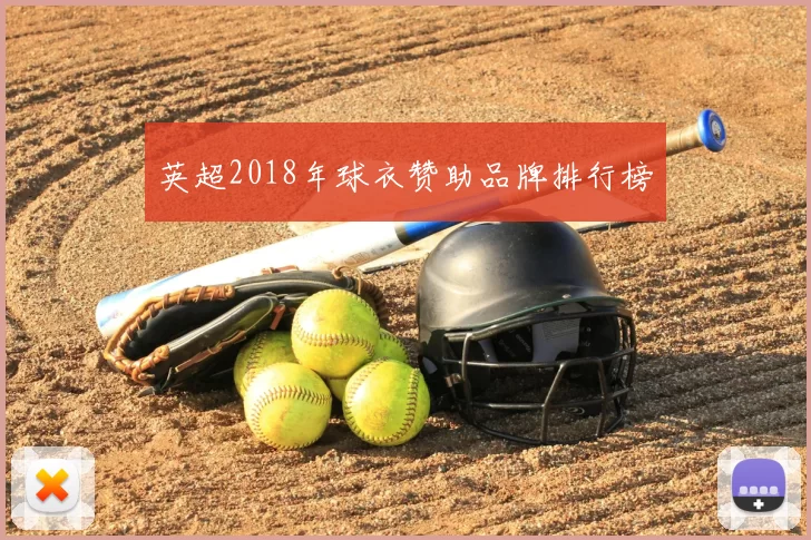 英超2018年球衣赞助品牌排行榜