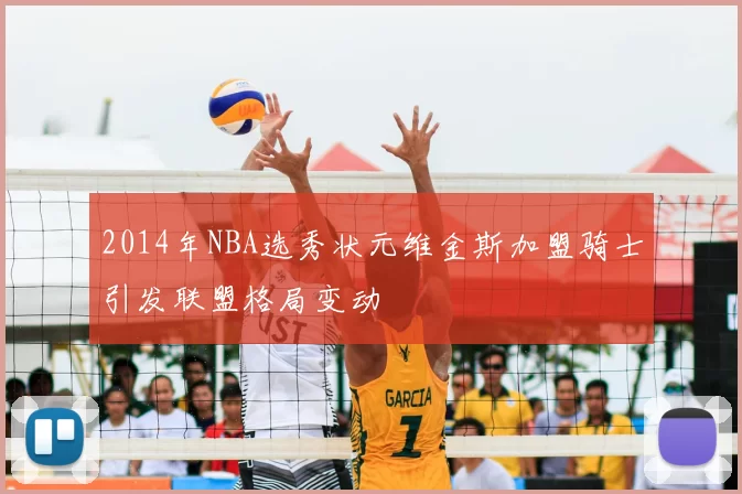 2014年NBA选秀状元维金斯加盟骑士引发联盟格局变动