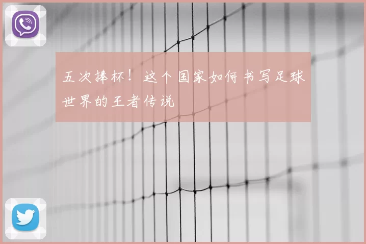 五次捧杯！这个国家如何书写足球世界的王者传说