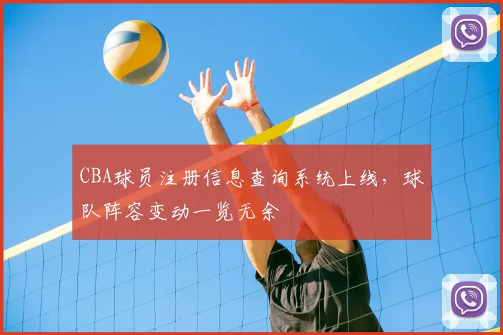 CBA球员注册信息查询系统上线,球队阵容变动一览无余