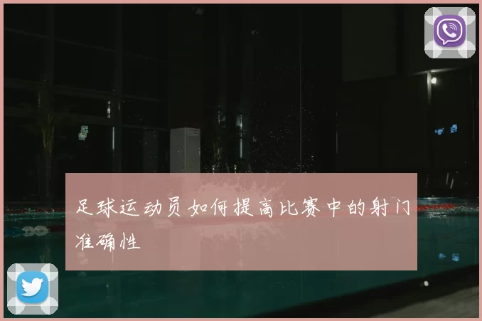 足球运动员如何提高比赛中的射门准确性