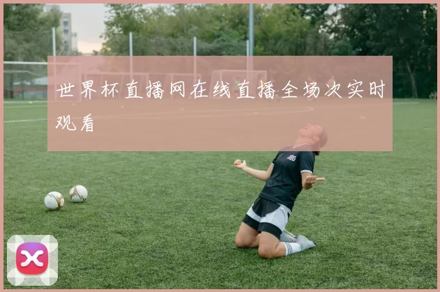 世界杯直播网在线直播全场次实时观看