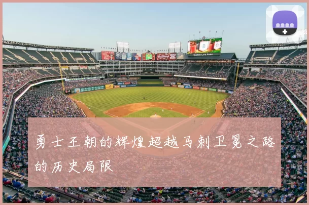 勇士王朝的辉煌超越马刺卫冕之路的历史局限