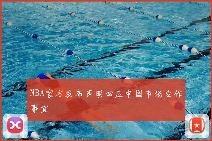 NBA官方发布声明回应中国市场合作事宜