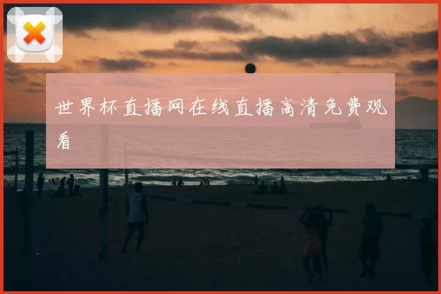 世界杯直播网在线直播高清免费观看