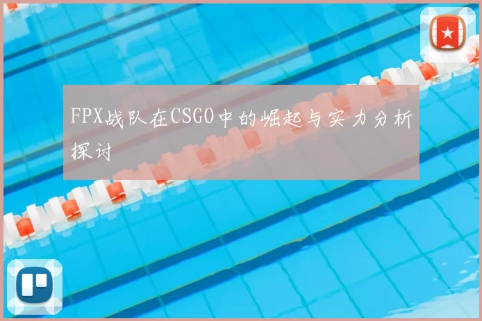 FPX战队在CSGO中的崛起与实力分析探讨