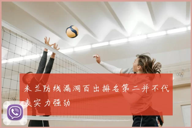 米兰防线漏洞百出排名第二并不代表实力强劲