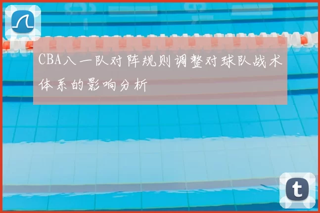CBA八一队对阵规则调整对球队战术体系的影响分析