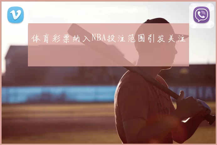 体育彩票纳入NBA投注范围引发关注
