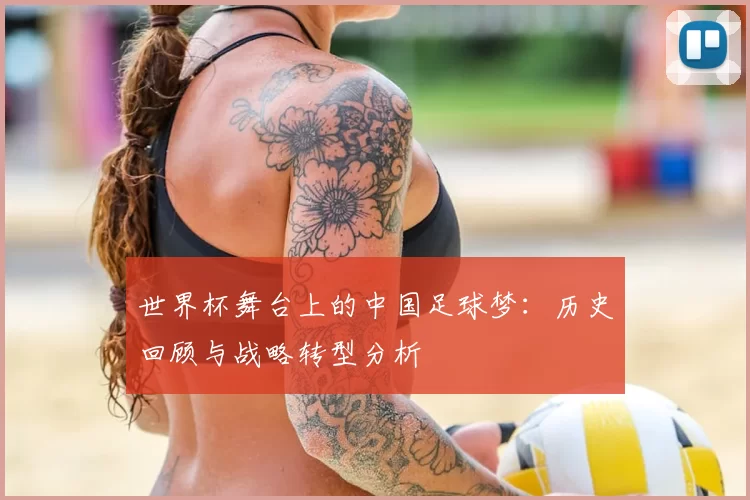 世界杯舞台上的中国足球梦：历史回顾与战略转型分析