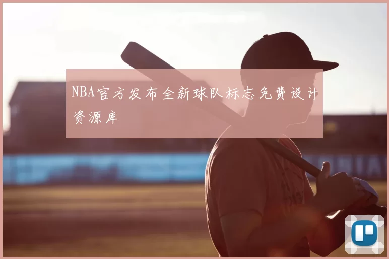 NBA官方发布全新球队标志免费设计资源库