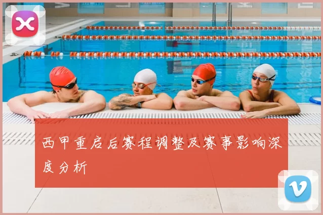 西甲重启后赛程调整及赛事影响深度分析
