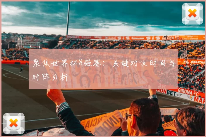 聚焦世界杯8强赛：关键对决时间与对阵分析