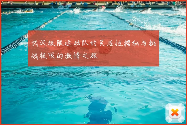 武汉极限运动队的灵活性揭秘与挑战极限的激情之旅