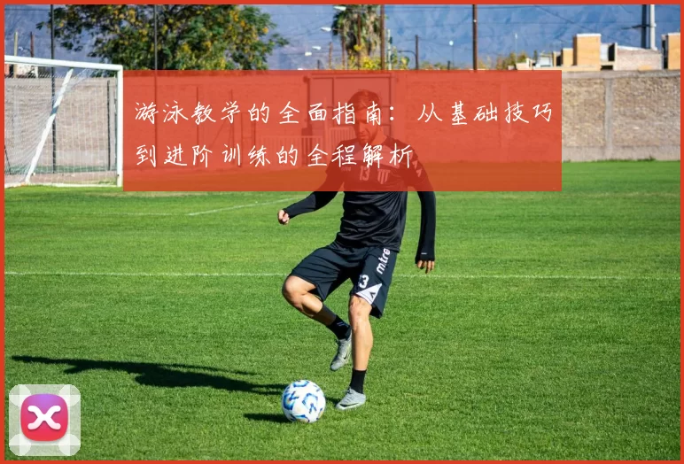 游泳教学的全面指南:从基础技巧到进阶训练的全程解析