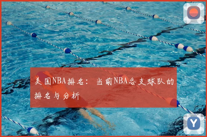 美国NBA排名:当前NBA各支球队的排名与分析