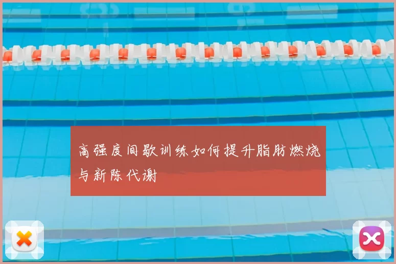 高强度间歇训练如何提升脂肪燃烧与新陈代谢
