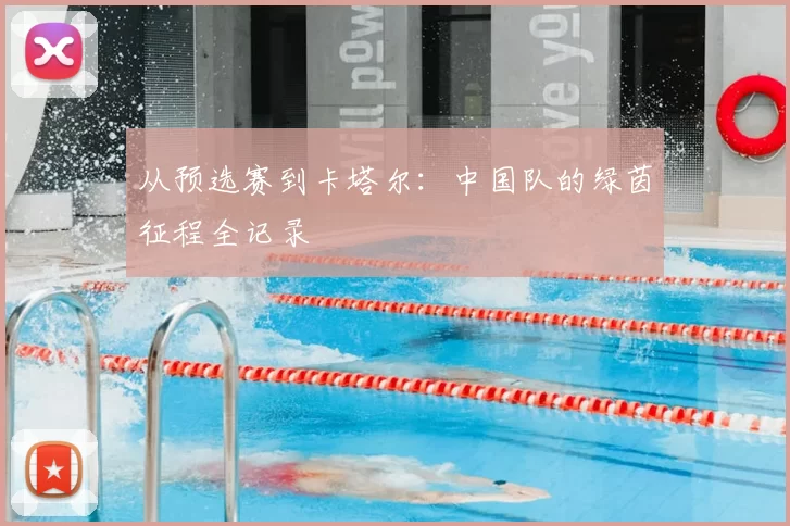 从预选赛到卡塔尔:中国队的绿茵征程全记录