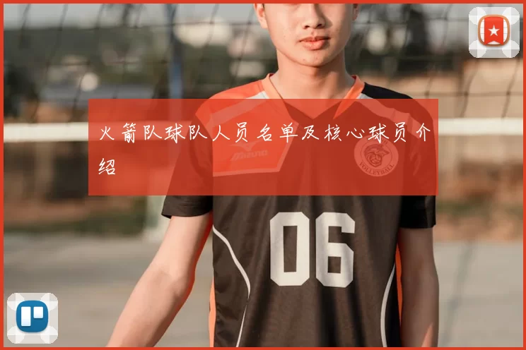 火箭队球队人员名单及核心球员介绍