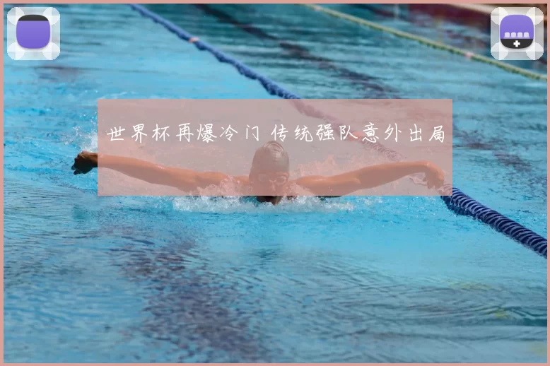 世界杯再爆冷门 传统强队意外出局
