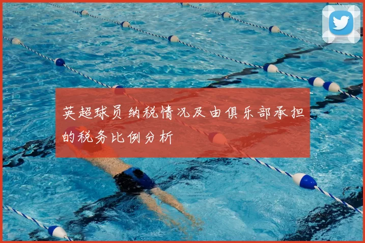 英超球员纳税情况及由俱乐部承担的税务比例分析