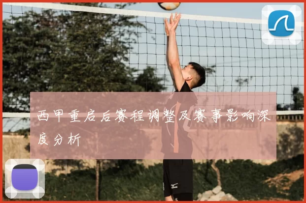 西甲重启后赛程调整及赛事影响深度分析