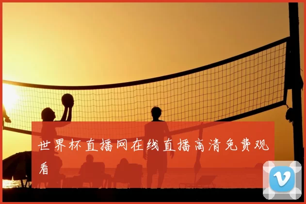 世界杯直播网在线直播高清免费观看