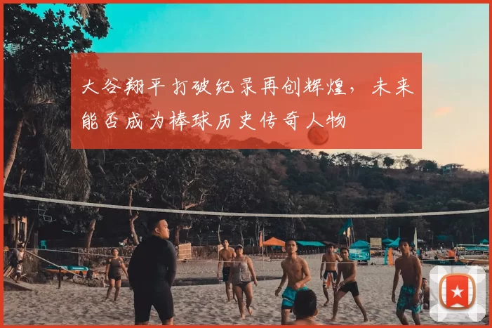 大谷翔平打破纪录再创辉煌,未来能否成为棒球历史传奇人物