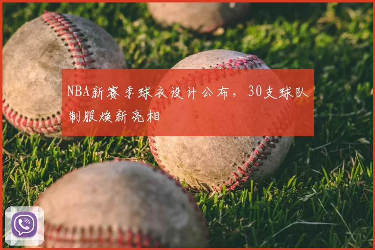 NBA新赛季球衣设计公布,30支球队制服焕新亮相