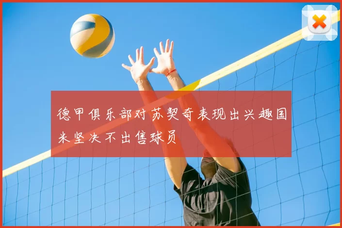 德甲俱乐部对苏契奇表现出兴趣国米坚决不出售球员