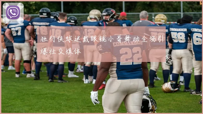 独行侠球迷戴眼镜小哥舞动全场引爆社交媒体