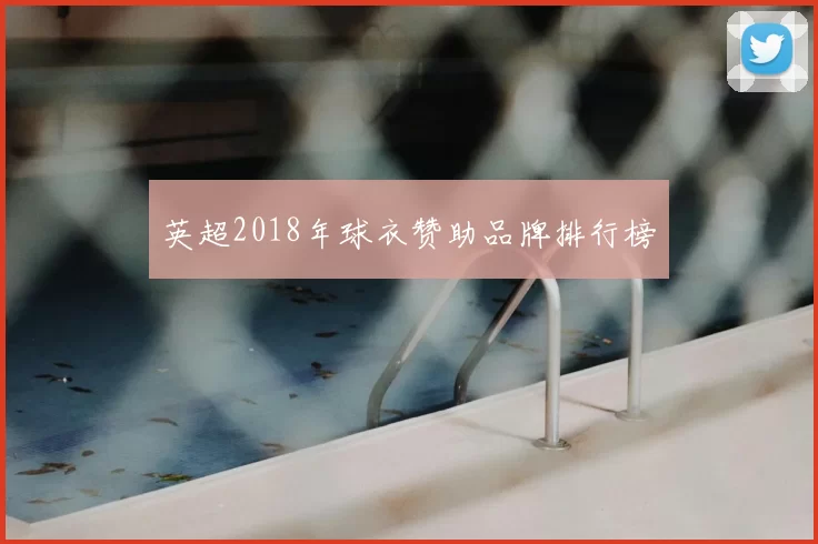 英超2018年球衣赞助品牌排行榜