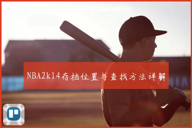 NBA2k14存档位置与查找方法详解