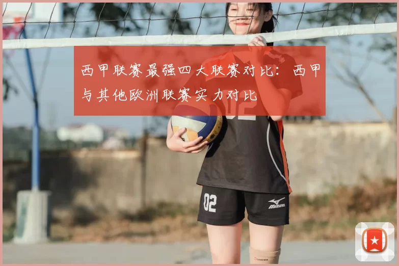 西甲联赛最强四大联赛对比:西甲与其他欧洲联赛实力对比