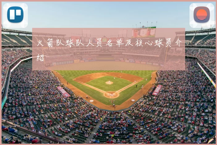 火箭队球队人员名单及核心球员介绍