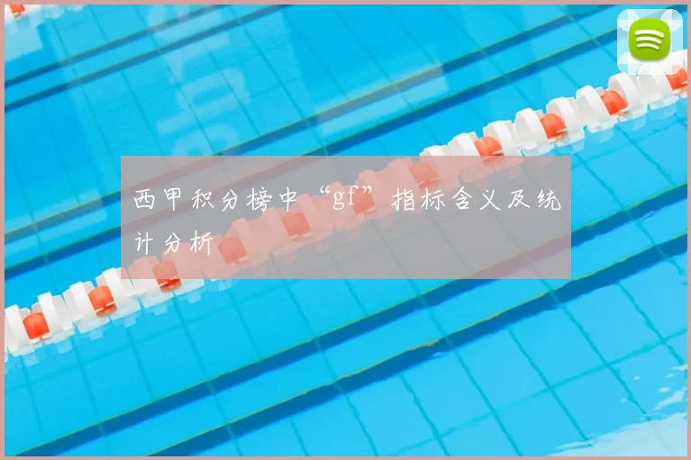 西甲积分榜中“gf”指标含义及统计分析