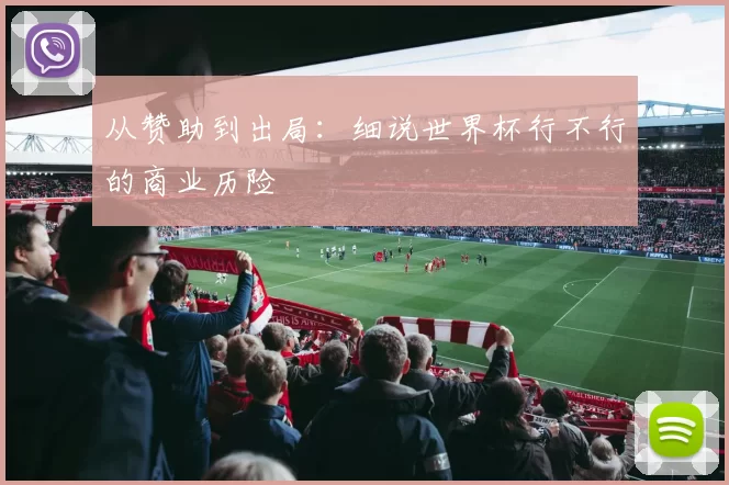 从赞助到出局：细说世界杯行不行的商业历险