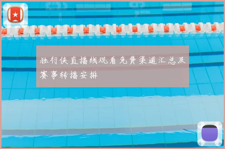 独行侠直播线观看免费渠道汇总及赛事转播安排