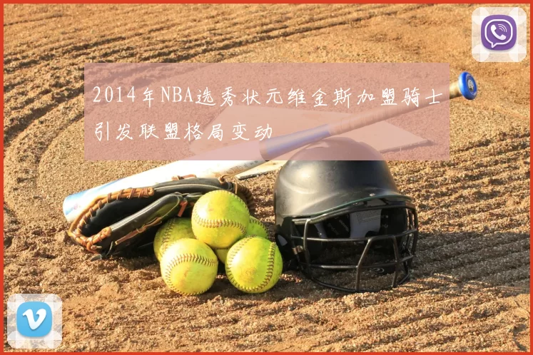 2014年NBA选秀状元维金斯加盟骑士引发联盟格局变动