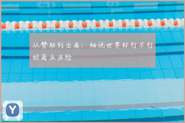 从赞助到出局:细说世界杯行不行的商业历险