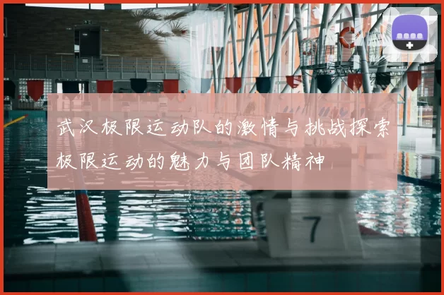 武汉极限运动队的激情与挑战探索极限运动的魅力与团队精神