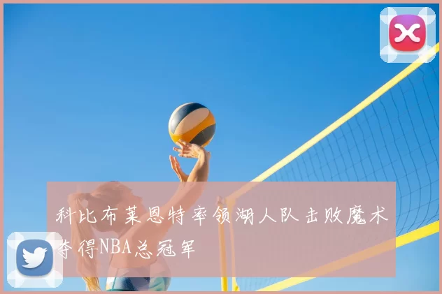 科比布莱恩特率领湖人队击败魔术夺得NBA总冠军
