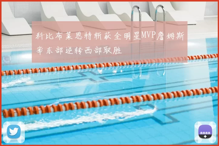 科比布莱恩特斩获全明星MVP詹姆斯率东部逆转西部取胜